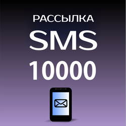 Пакет SMS 10000