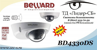 ТД «Лидер-СБ» расширил свой ассортимент новой IP-видеокамерой BEWARD.
BD4330DS