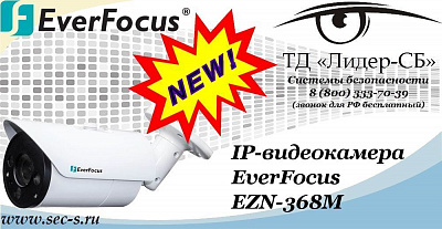 Новая IP-видеокамера EverFocus в ТД «Лидер-СБ»
EZN-368M