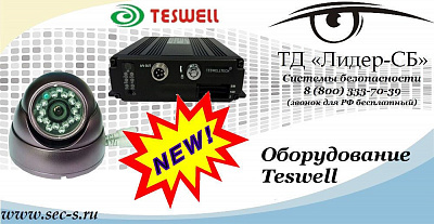 Оборудование нового бренда Teswell в ТД «Лидер-СБ»