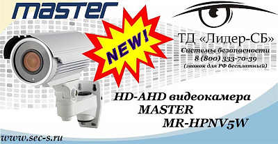 Новая HD-AHD видеокамера MASTER в ТД «Лидер-СБ»
MR-HPNV5W