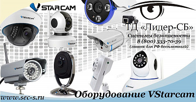 Продукция бренда VStarcam уже в ТД «Лидер-СБ».
VStarcam