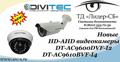 ТД «Лидер-СБ» анонсирует новые HD-AHD видеокамеры DIVITEC.
DT-AC9600DVF-I2
DT-AC9610BVF-I4