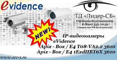 Новые IP-видеокамеры eVidence в ТД «Лидер-СБ»
Apix - Box / E4 T08-VA2.2 3610
Apix - Box / E4 1ExdIIBT6X 3610
