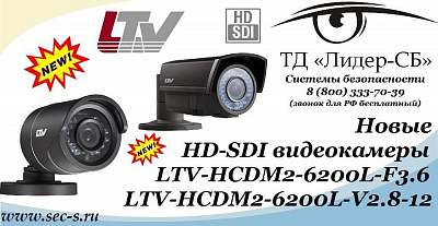 ТД «Лидер-СБ» анонсирует новые HD-SDI видеокамеры LTV.
LTV-HCDM2-6200L-F3.6
LTV-HCDM2-6200L-V2.8-12