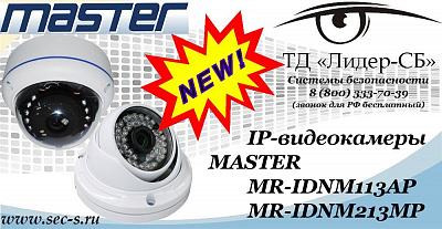 Новые IP-видеокамеры MASTER в ТД «Лидер-СБ»
MR-IDNM113AP
MR-IDNM213MP