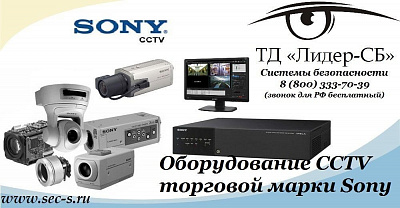 ТД «Лидер-СБ» начал продажи оборудования CCTV известной торговой марки Sony.
Sony