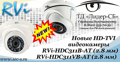 Новые HD-TVI видеокамеры RVi в ТД «Лидер-СБ».
RVi-HDC311B-AT (2.8 мм)
RVi-HDC311VB-AT (2.8 мм)