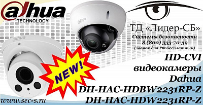 Новые HD-CVI видеокамеры Dahua в ТД «Лидер-СБ»
DH-HAC-HDBW2231RP-Z
DH-HAC-HDW2231RP-Z