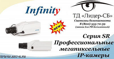 ТД «Лидер-СБ» анонсирует серию профессиональных мегапиксельных IP-камер SR торговой марки Infinity
SR-5000AT
SR-3000AT
SR-2000EX