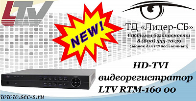 Новый HD-TVI видеорегистратор LTV в ТД «Лидер-СБ»
LTV RTM-160 00