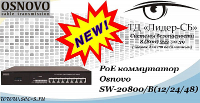 Новый неуправляемый PoE коммутатор Osnovo в ТД «Лидер-СБ»
SW-20800/B(12/24/48)