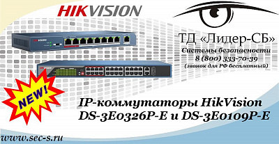 Новые IP-коммутаторы HikVision в ТД «Лидер-СБ»
DS-3E0326P-E
DS-3E0109P-E