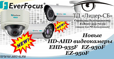 В ТД «Лидер-СБ» новые HD-AHD видеокамеры EverFocus.
EHD-935F
EZ-930F
EZ-950F