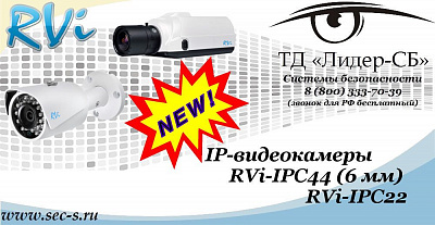 Новые IP-видеокамеры RVi в ТД «Лидер-СБ»
RVi-IPC44 (6 мм)
RVi-IPC22