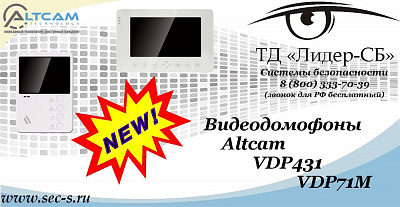 Новые видеодомофоны AltCam в ТД «Лидер-СБ»
VDP431
VDP71M