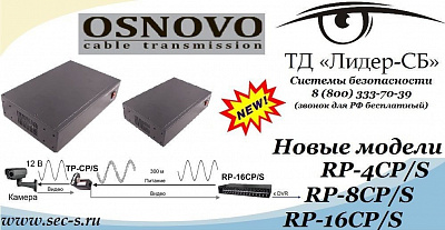 Новинки торговой марки Osnovo уже в продаже в ТД «Лидер-СБ».
RP-4CP/S
RP-8CP/S
RP-16CP/S