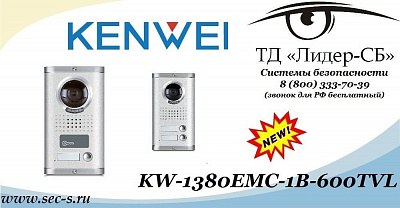 ТД «Лидер-СБ» анонсирует новую вызывную панель Kenwei.
KW-1380EMC-1B-600TVL