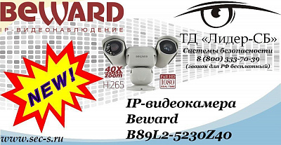 Новая IP-видеокамера Beward в ТД «Лидер-СБ»
B89L2-5230Z40