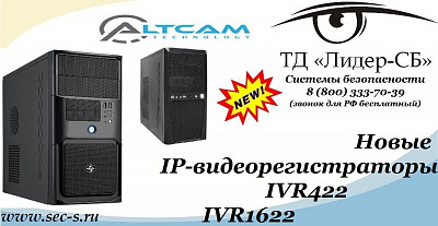 ТД «Лидер-СБ» рад представить новые IP-видеорегистраторы AltCam.
IVR422
IVR1622