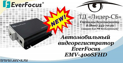 Новый автомобильный видеорегистратор EverFocus в ТД «Лидер-СБ»
EMV-400SFHD