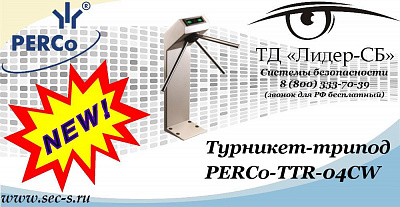 Новый турникет-трипод PERCo в ТД «Лидер-СБ»
PERCo-TTR-04CW
