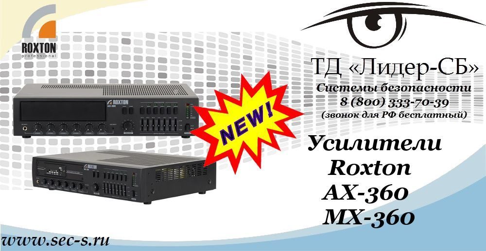 Новые усилители Roxton в ТД «Лидер-СБ»
AX-360
MX-360