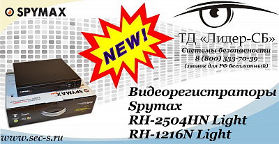 Новые видеорегистраторы Spymax в ТД «Лидер-СБ»
RH-2504HN Light
RH-1216N Light