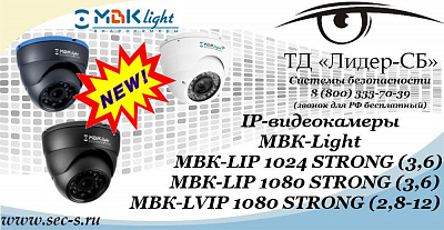 Новые IP-видеокамеры МВК-Light в ТД «Лидер-СБ».
МВК-LIP 1024 STRONG (3.6)
МВК-LIP 1080 STRONG (3,6)
МВК-LVIP 1080 STRONG (2,8-12)