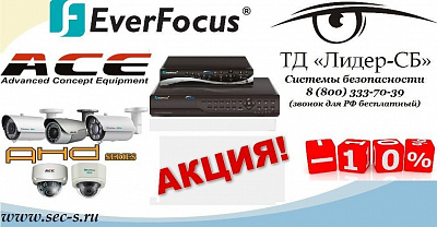 ТД «Лидер-СБ» рад сообщить о старте очередной акции торговой марки EverFocus.