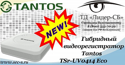 Новый гибридный видеорегистратор Tantos в ТД «Лидер-СБ»
TSr-UV0414 Eco