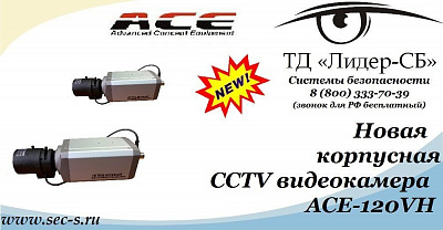 ТД «Лидер-СБ» анонсирует новую корпусную видеокамеру ACE.
ACE-120VH