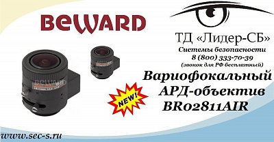 ТД «Лидер-СБ» анонсирует новый вариофокальный АРД-объектив торговой марки BEWARD.
BR02811AIR