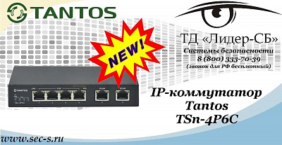 Новый IP-коммутатор Tantos в ТД «Лидер-СБ»
TSn-4P6C