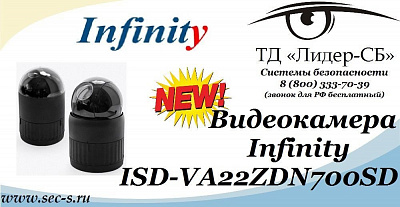 Новая видеокамера Infinity в ТД «Лидер-СБ»
ISD-VA22ZDN700SD