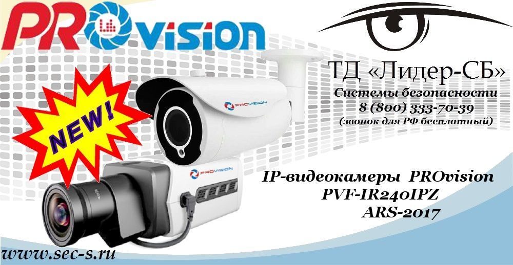 Новые IP-видеокамеры PROvision в ТД «Лидер-СБ»
PVF-IR240IPZ
ARS-2017