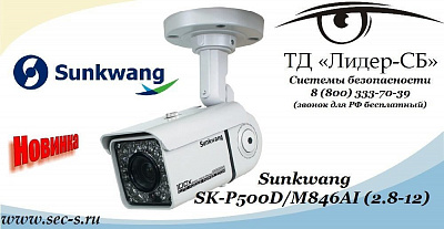 ТД «Лидер-СБ» представляет новую видеокамеру Sunkwang
SK-P500D/M846AI (2.8-12)