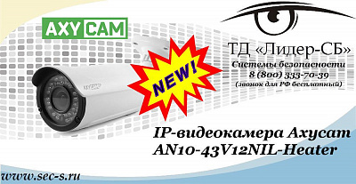 Новая IP-видеокамера AxyCam в ТД «Лидер-СБ»
AN10-43V12NIL-Heater