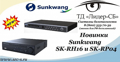 ТД «Лидер-СБ» представляет новые видеорегистраторы Sunkwang.
SK-RH16
SK-RP04