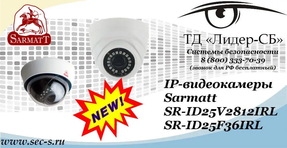 Новые IP-видеокамеры Sarmatt в ТД «Лидер-СБ»
SR-ID25F36IRL
SR-ID25V2812IRL