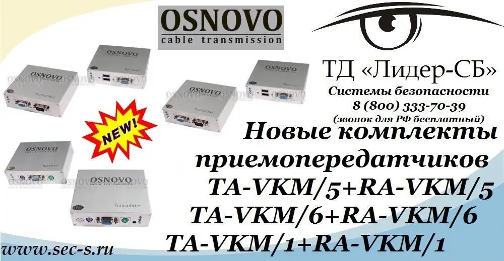 Новые комплекты приемопередатчиков Osnovo уже в ТД «Лидер-СБ».
TA-VKM/5+RA-VKM/5
TA-VKM/6+RA-VKM/6
TA-VKM/1+RA-VKM/1