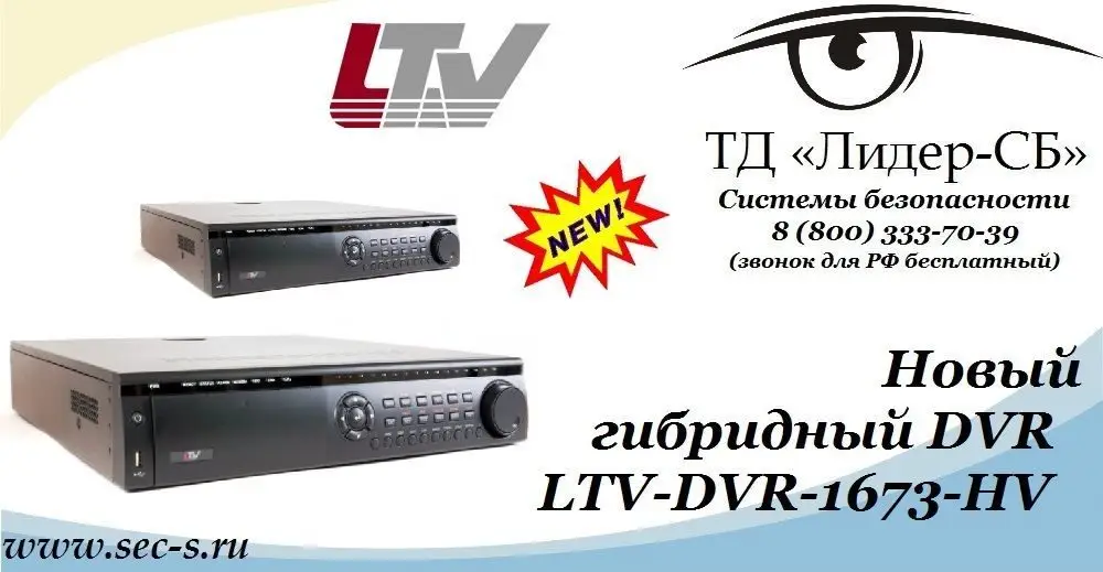 ТД «Лидер-СБ» сообщает о начале продаж нового видеорегистратора LTV-DVR-1673-HV.
LTV-DVR-1673-HV