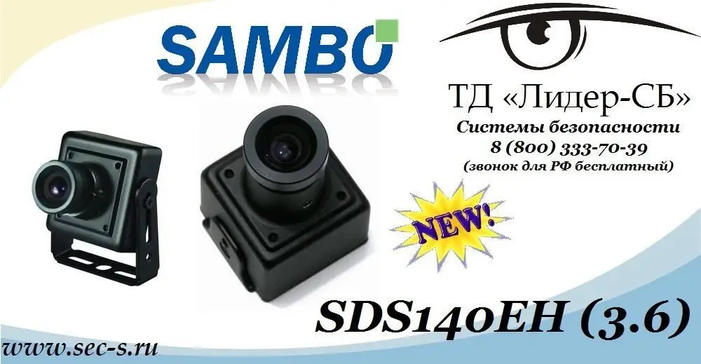 ТД «Лидер-СБ» анонсирует новую миниатюрную видеокамеру от SAMBO.
SDS140EH (3.6)