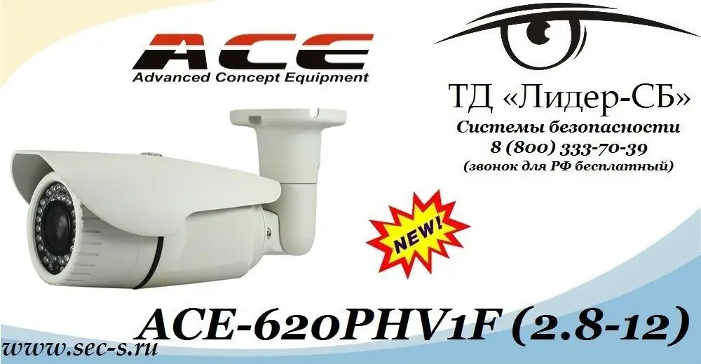 ТД «Лидер-СБ» сообщает о поступлении в продажу новой видеокамеры торговой марки ACE.
ACE-620PHV1F (2.8-12)