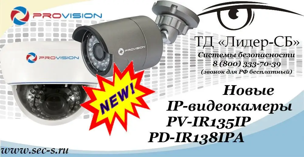В ТД «Лидер-СБ» поступили новые IP-видеокамеры PROvision
PV-IR135IP
PD-IR138IPA