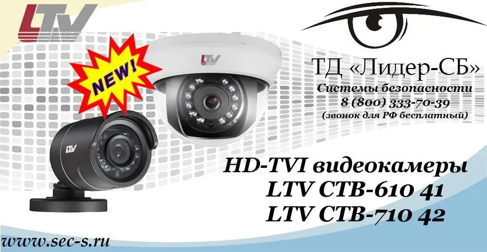 Новые HD-TVI видеокамеры LTV в ТД «Лидер-СБ»LTV CTB-610 41LTV CTB-710 42