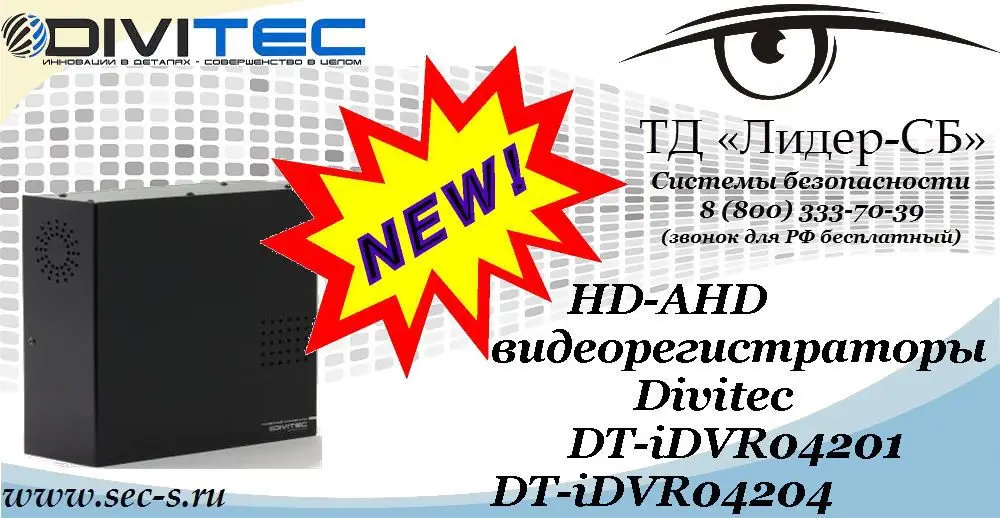 Новые HD-AHD видеорегистраторы Divitec в ТД «Лидер-СБ»
DT-iDVR04201
DT-iDVR04204