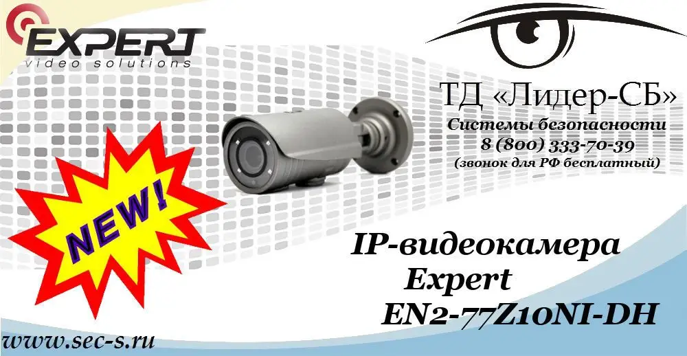 Новая IP-видеокамера Expert в ТД «Лидер-СБ»
EN2-77Z10NI-DH