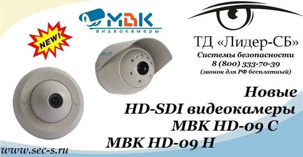 ТД «Лидер-СБ» анонсирует новые HD-SDI видеокамеры МВK.
МВК HD-09 С
МВК HD-09 Н