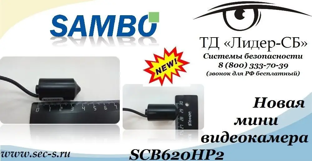 ТД «Лидер-СБ» анонсирует новую миниатюрную видеокамеру торговой марки Sambo.
Sambo SCB620HP2